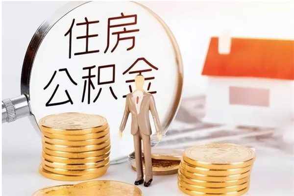 武汉怎样取封存的公积金（怎么提取封存状态的公积金）